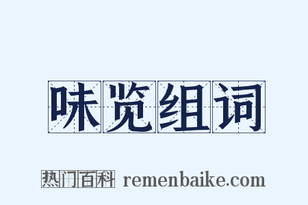 味览组词是什么意思的图片